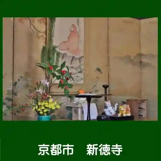 新德禅寺 (新徳寺)(京都府)