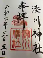 湊川神社の御朱印