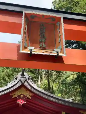 九頭龍神社新宮(神奈川県)