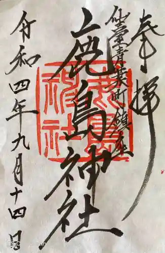 鹿島神社(宮城県)