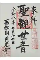 圓光禅寺(円光寺)の御朱印