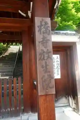 橋寺 放生院のその他建物