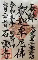 石雲寺の御朱印