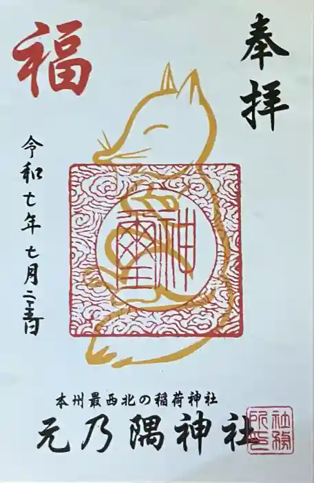 元乃隅神社の御朱印