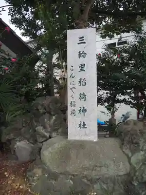 三輪里稲荷神社のその他建物