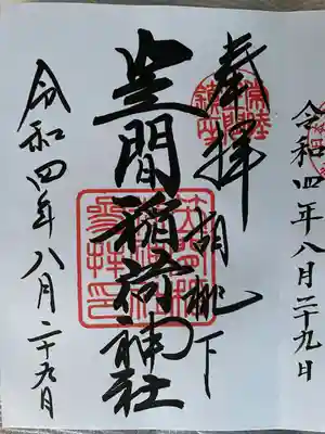 通常御朱印で直書きして頂きました。