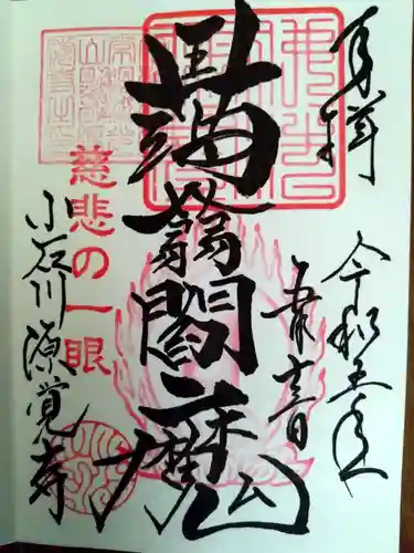 源覚寺の御朱印