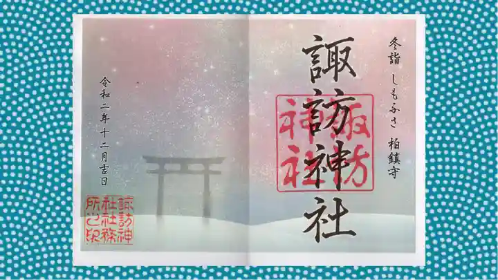 柏神社の御朱印