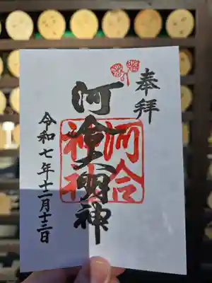 河合神社(鴨川合坐小社宅神社)の御朱印