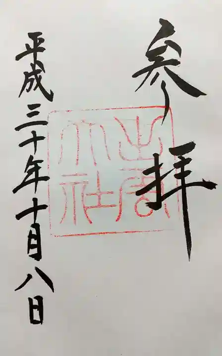 出雲大社の御朱印