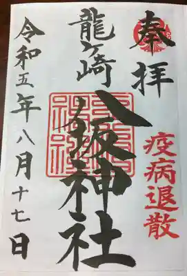 龍ケ崎八坂神社(茨城県)