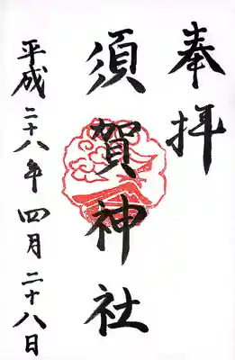 須賀神社(福岡県)