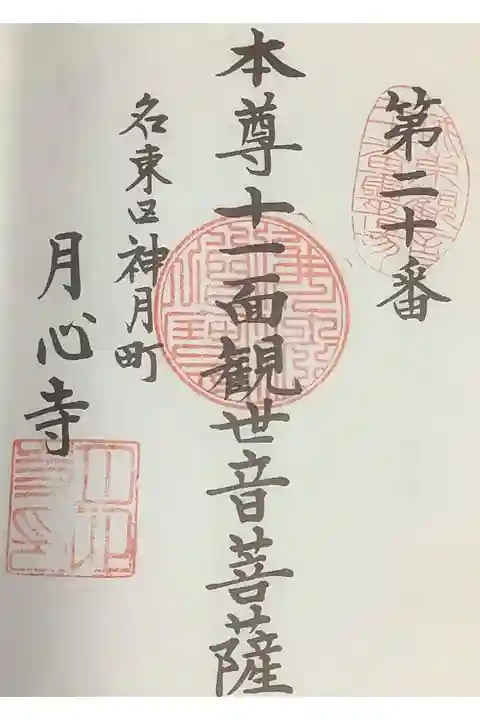 城東西国三十三観音の奉納経に押印です。