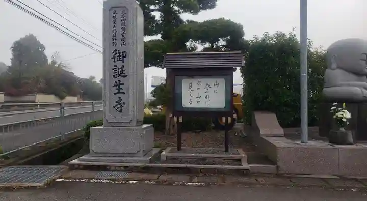 御誕生寺(猫寺)(福井県)