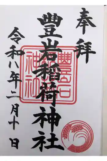 豊岩稲荷神社の御朱印 2026年02月