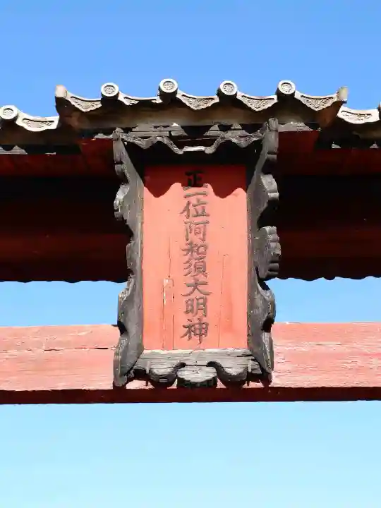 阿和須神社の{uncategorized: "未分類", other: "その他", undefined: "問題あり", building: "その他建物", grave: "お墓", sacred_gate: "鳥居", guardian: "狛犬", statue: "像", buddha: "仏像", history: "歴史", nature: "自然", garden: "庭園", animal: "動物", pagoda: "塔", temizu: "手水舎", mountain_gate: "山門・神門", sanctuary: "本殿・本堂", subordinate: "末社・摂社", art: "芸術", scenery: "景色", jizo: "地蔵", ema: "絵馬", goshuin: "御朱印", omikuji: "おみくじ", items: "授与品その他", amulet: "お守り", goshuincho: "御朱印帳", eats: "食事", festival: "お祭り", votive_dance: "神楽", shichigosan: "七五三参", wedding: "結婚式", experience: "体験その他", initially: "初詣", around: "周辺", anti_infection: "感染症対策"}