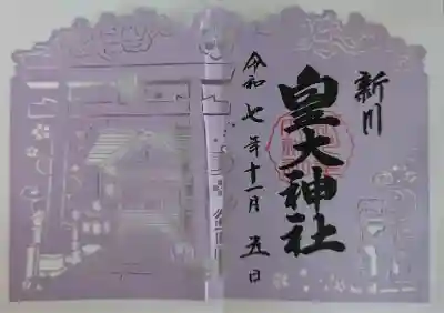 新川皇大神社の御朱印