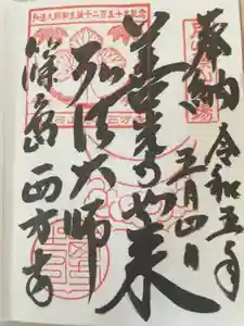 西方寺の御朱印