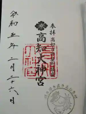 高知大神宮の御朱印