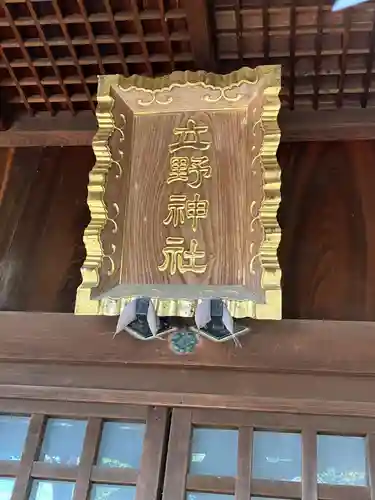 立野神社(愛知県)