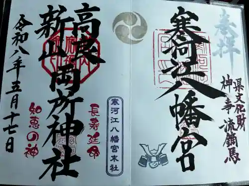 寒河江八幡宮の御朱印