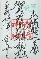 賀茂御祖神社(下鴨神社)の御朱印