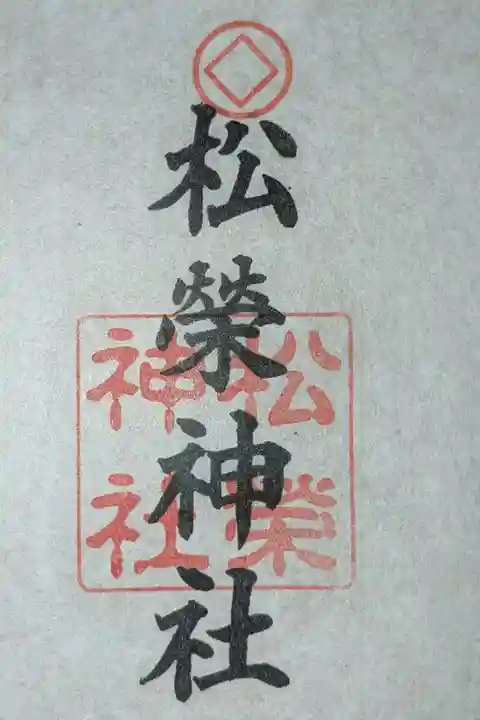 ※今回は御厚意で頂いたもので現在御朱印は取り扱っていません