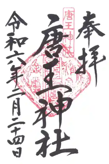 唐王神社の御朱印 2024年02月