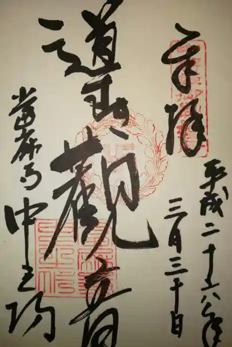當麻寺中之坊の御朱印