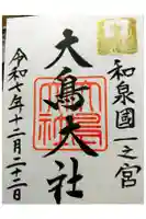 和泉國一之宮 大鳥大社の御朱印