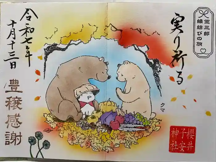 櫻井子安神社の御朱印