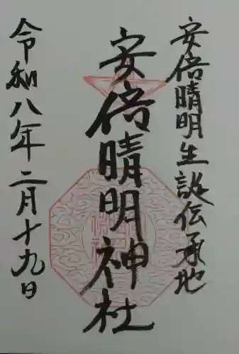 安倍晴明神社（阿倍王子神社境外末社）の御朱印
