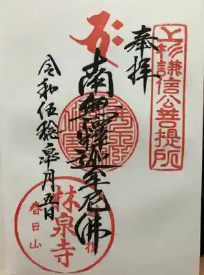 林泉寺(新潟県)