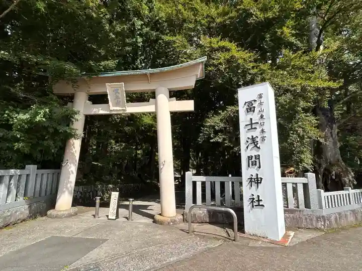 富士山東口本宮 冨士浅間神社(静岡県)