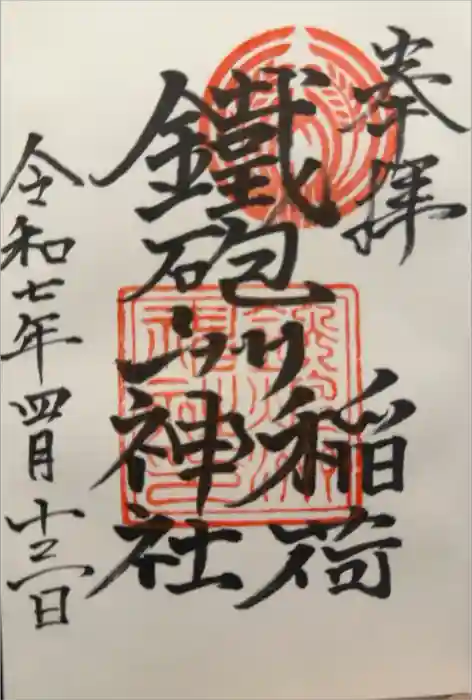 鐵砲洲稲荷神社の御朱印