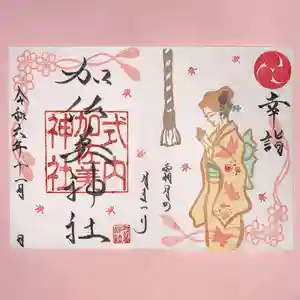 加佐美神社の御朱印 2024年11月01日(金)〜(2024年10月31日(木) 20時29分14秒投稿)