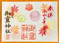 御霊神社の御朱印