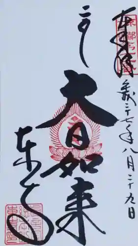東寺（教王護国寺）の御朱印