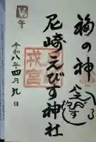 尼崎えびす神社の御朱印