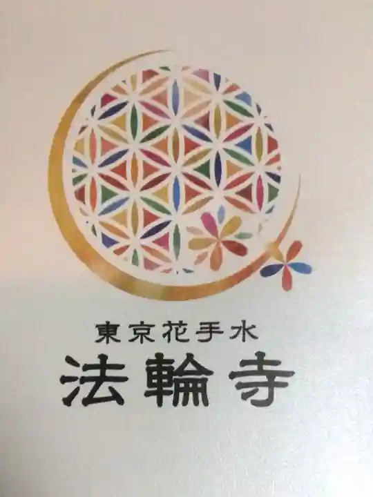 法輪寺(東京都)