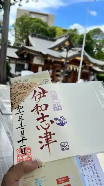 伊和志津神社の御朱印 2025年07月