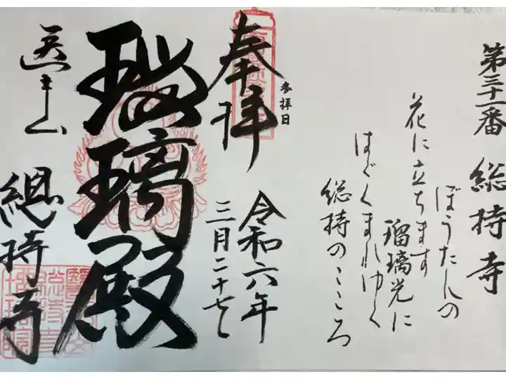 総持寺 西国薬師49霊場