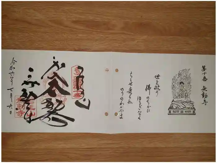 無動寺の御朱印