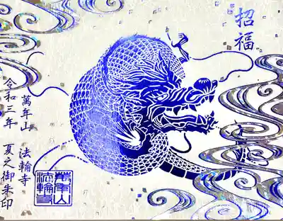 『水龍様の箔押し御朱印』