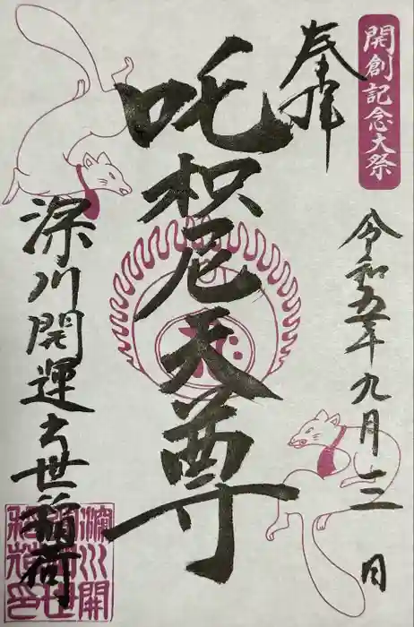 成田山深川不動堂（新勝寺東京別院）の御朱印