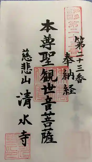 清水寺の御朱印 2021年08月