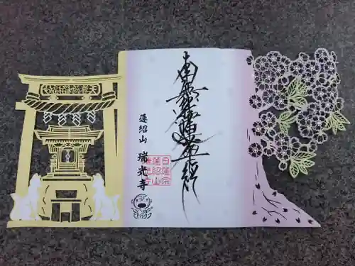 瑞光寺(東京都)