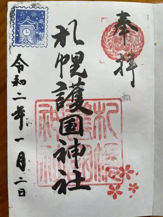 札幌護國神社の御朱印