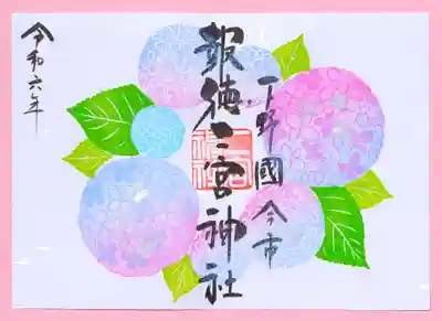 季節の御朱印・あじさい