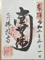 佛願寺の御朱印